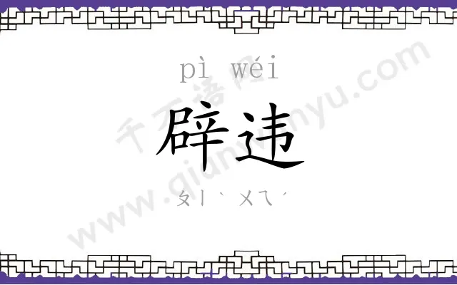辟违