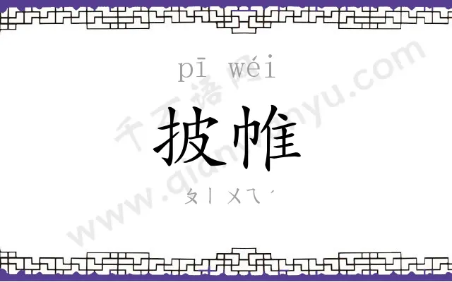 披帷