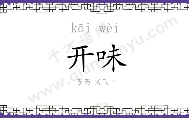 开味