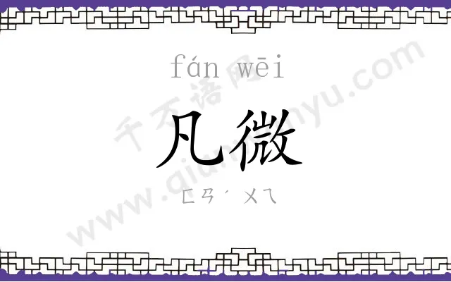 凡微