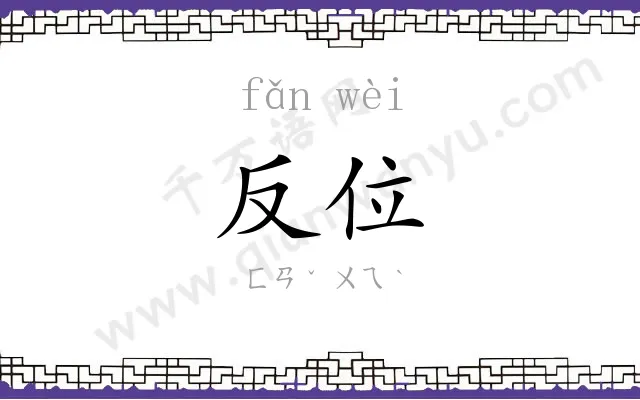 反位