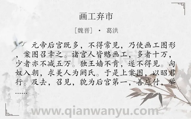 《画工弃市》作者是魏晋的葛洪.本诗词属于寓事;故事类诗词.诗词全文约共238字.