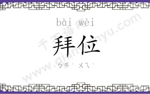拜位