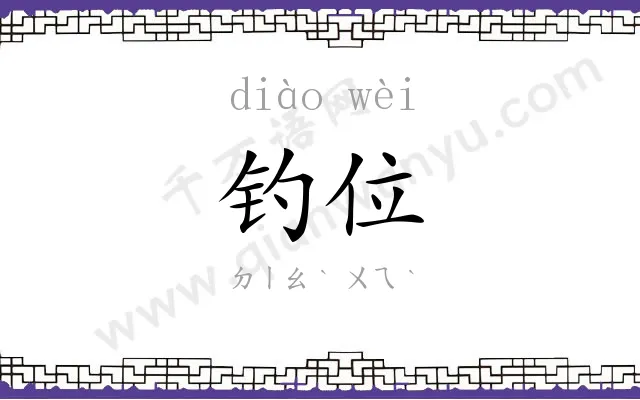 钓位