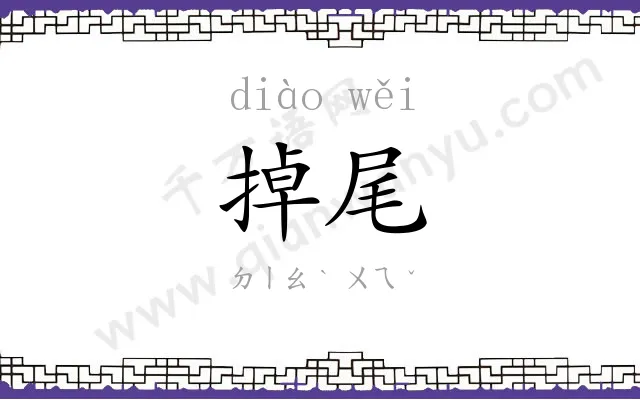 掉尾