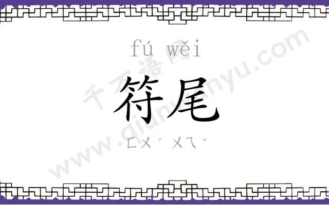 符尾