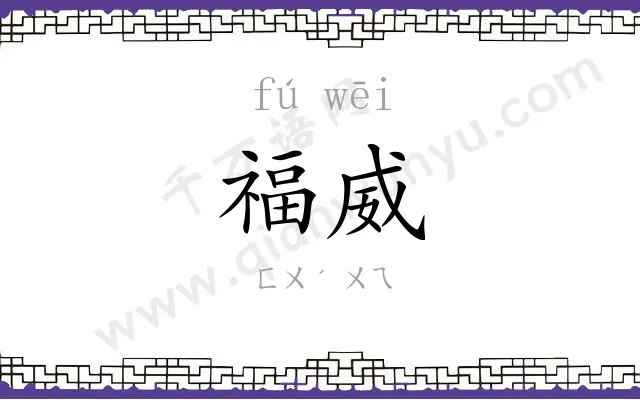 福威