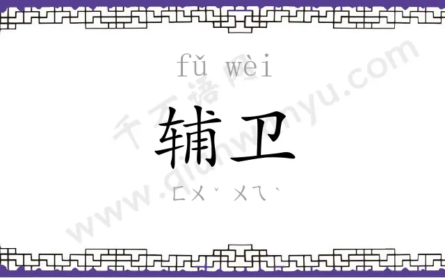 辅卫