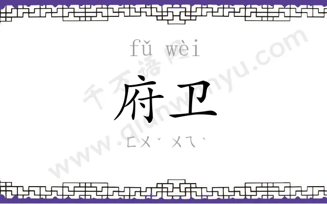 府卫