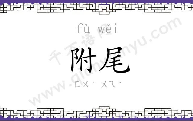 附尾