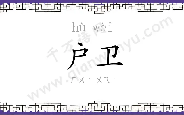 户卫