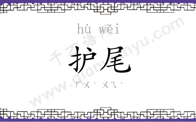 护尾