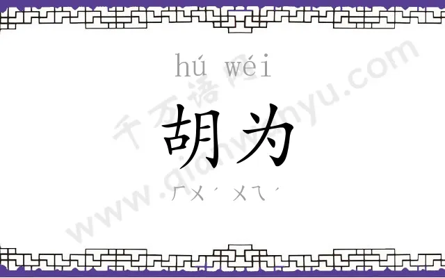 胡为