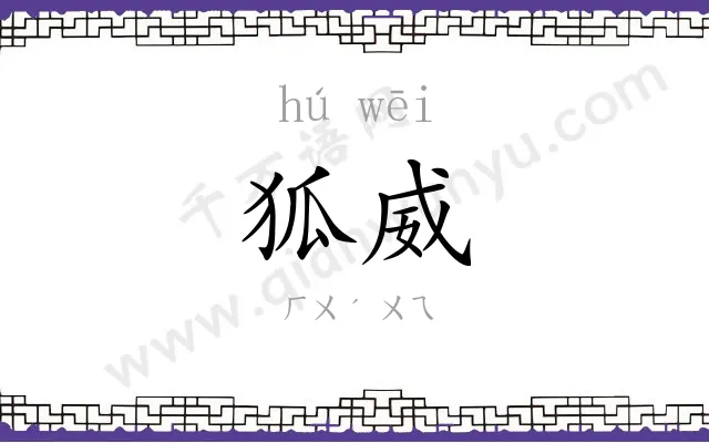 狐威