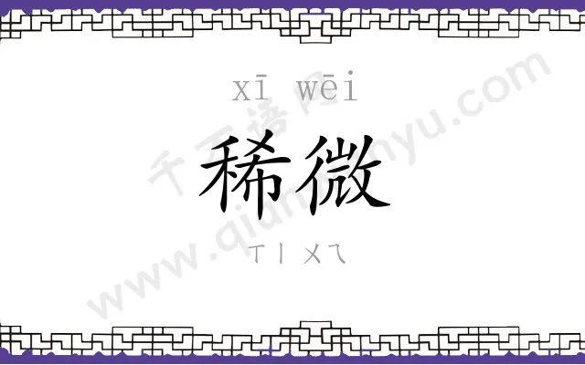 稀微