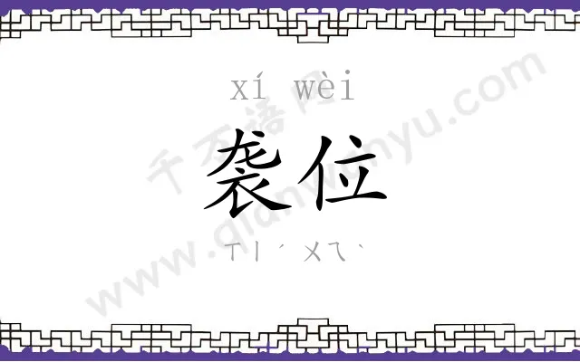 袭位