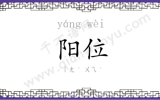 阳位
