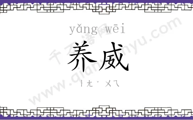 养威