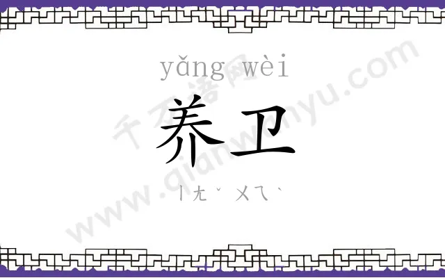 养卫