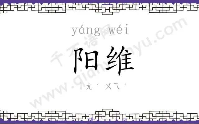 阳维