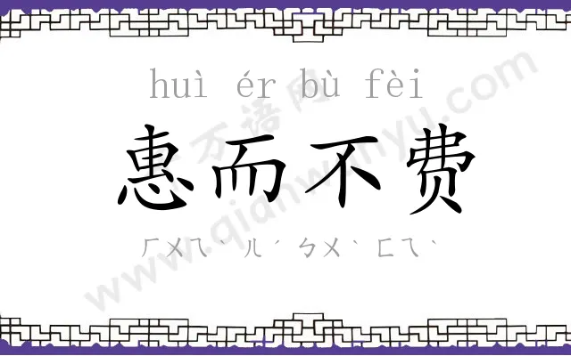 惠而不费