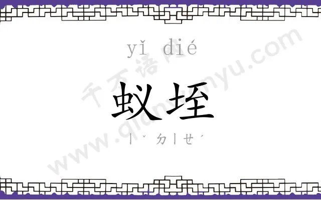 蚁垤