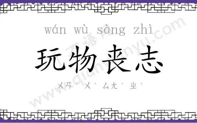 玩物丧志