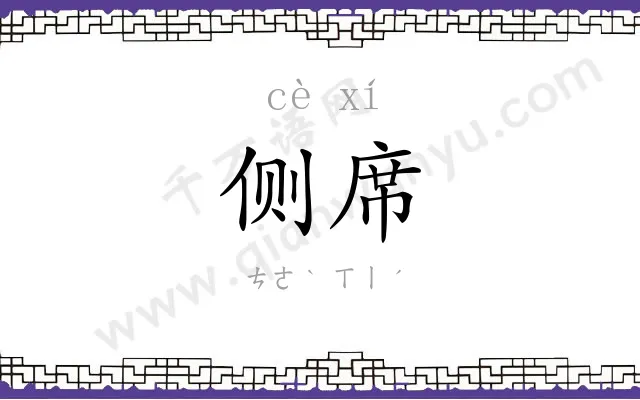 侧席