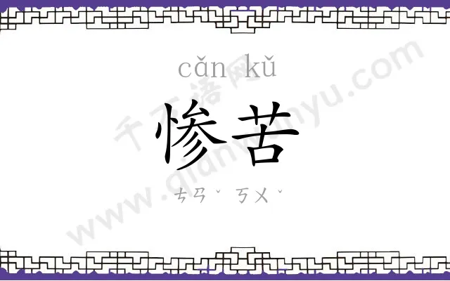 惨苦