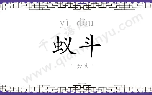 蚁斗