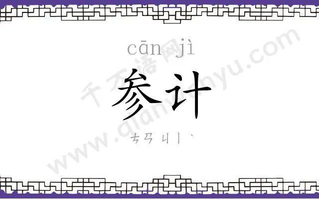 参计