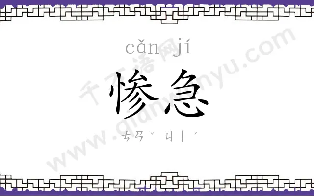 惨急