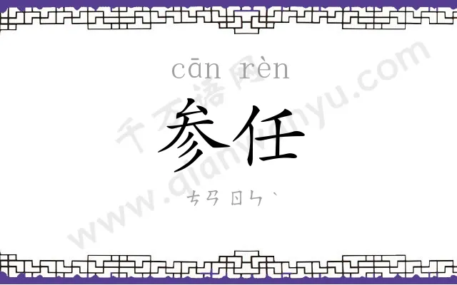 参任