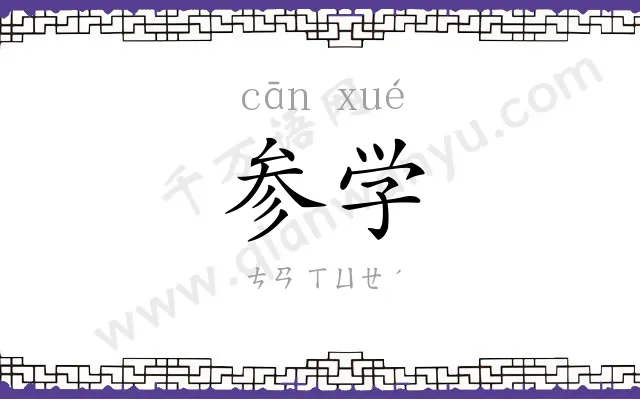 参学