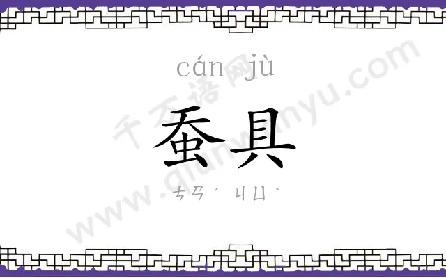 蚕具