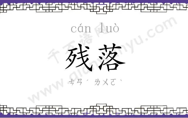 残落