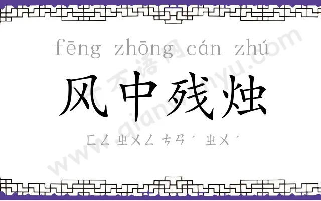 风中残烛