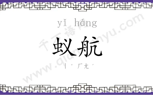 蚁航