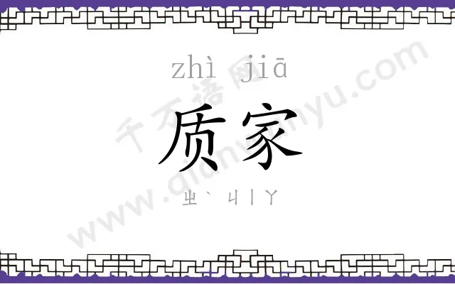 质家