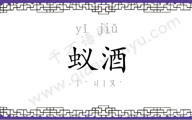 蚁酒