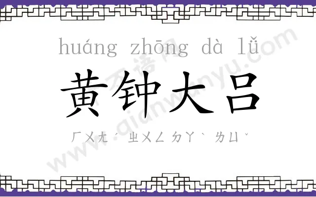 黄钟大吕
