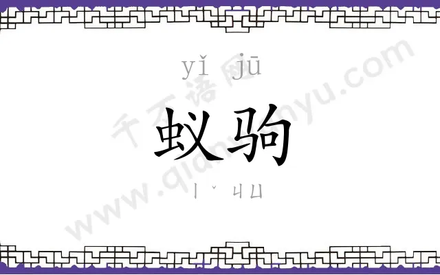 蚁驹