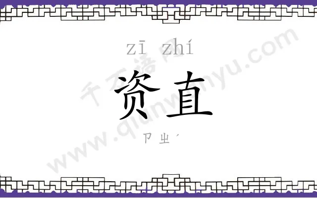 资直