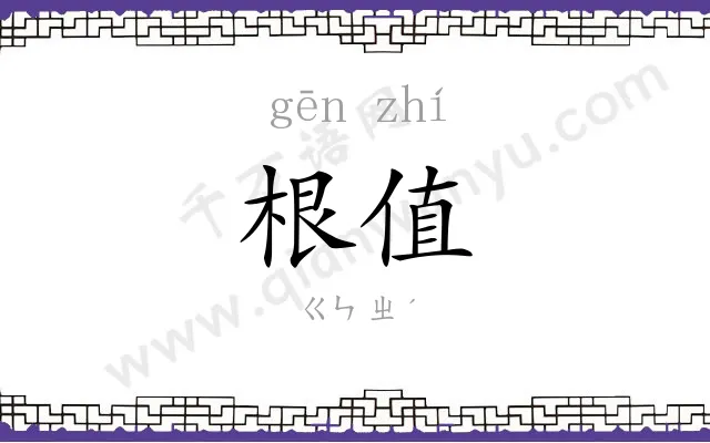 根值