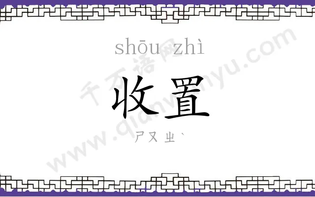 收置