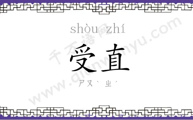 受直