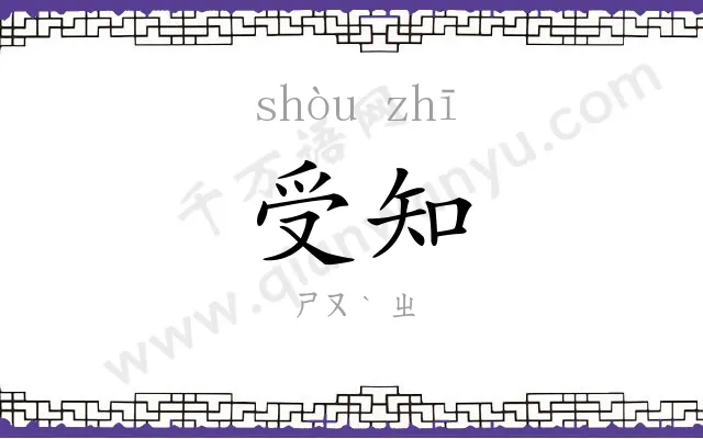 受知