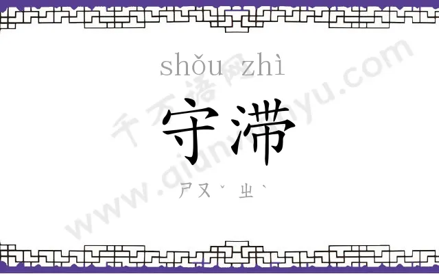 守滞