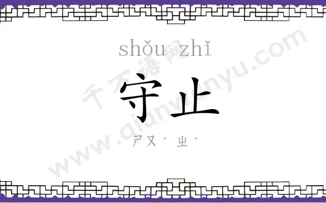 守止