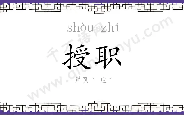 授职